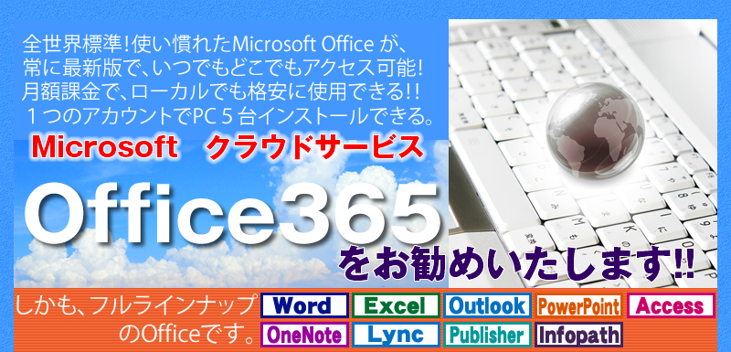 Microsoft　クラウドサービス　Office365をお勧めいたします!!