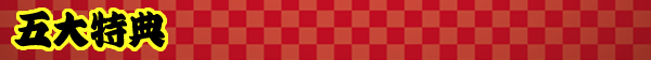五大特典