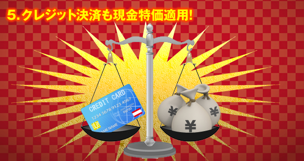 5.クレジット決済も現金特価適用!