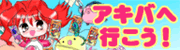 アキバへ行こうAKIBA聖地伝説