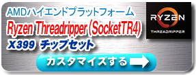 AMDハイエンドプラットフォーム Ryzen Threadripper(SocketTR4) X399 チップセット