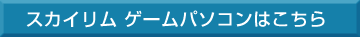 �X�J�C���� �Q�[���p�\�R���͂�����