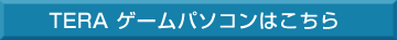 TERA �Q�[���p�\�R���͂�����