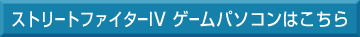�X�g���[�g�t�@�C�^�[IV �Q�[���p�\�R���͂�����