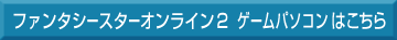 �t�@���^�V�[�X�^�[�I�����C���Q�Q�[���p�\�R���͂�����