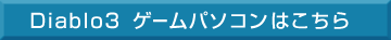 Diablo�R�Q�[���p�\�R���͂�����