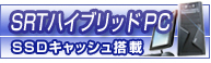 SRT�n�C�u���b�hPC