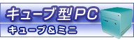 �L���[�u�^PC