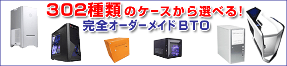 302種類のケースから選べる!完全オーダーメイドBTO