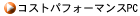 �R�X�g�p�t�H�[�}���XPC