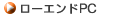 ���[�G���hPC