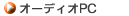 PC�I�[�f�B�I