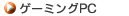 �Q�[��PC