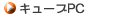 �L���[�uPC