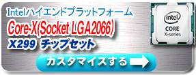 Intelハイエンドプラットフォーム Core-X(Skylake-X、Kabylake-X)(Socket LGA2066) X299 チップセット