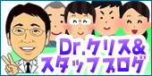 熟練組立て工 Dr.クリス スタッフブログ