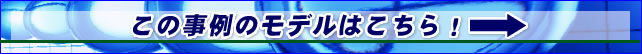 この事例のモデルはこちら!→
