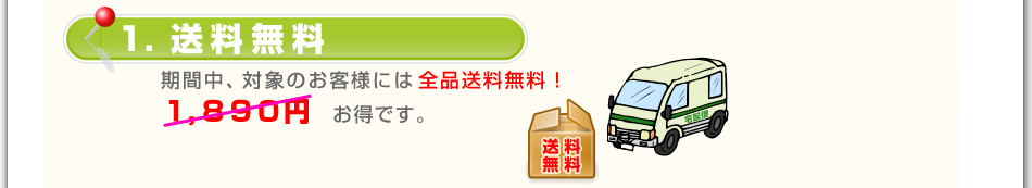 1.送料無料 期間中、対象のお客様には全品送料無料! 1,890円 お得です。