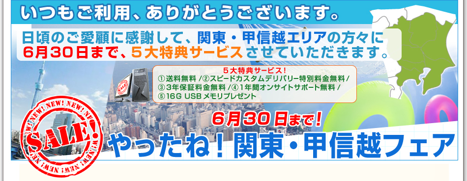 やったね!関東・甲信越フェア!!いつもご利用、ありがとうございます。日頃のご愛顧に感謝して、 関東・甲信越エリアの方々に 6月30日まで、5大特典サービスさせていただきます。