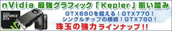 nVidia �ŋ��O���t�B�b�N"Kepler"�@�������݁@�V�o��I�@GTX580�𒴂����I�I�@GTX660Ti�@�I�@���_���ɂ߂����jGPU�I�I�@�@ GTX680�@�I�@�@��ʂ̋��̓��C���i�b�v�I�I