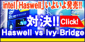 intel�uHaswell�v���悢�攭���I�Ό�!!Haswell vs Ivy Bridge