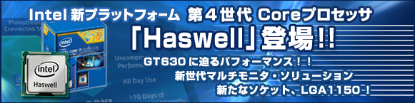 Intel�V�v���b�g�t�H�[�� ��4����Core�v���Z�b�T �uHaswell�v�o��I�I GT630�ɔ���p�t�H�[�}���X�I�I �V����}���`���j�^�E�\�����[�V���� �V���ȃ\�P�b�g�ALGA1150�I