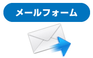 メールフォーム