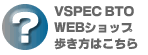 VSPECご利用ガイド