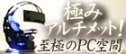 �ɂ݃A���`���b�g�I�I�ō�����ɂ߂��X�y�b�N�Ƌߖ����^�R�b�N�s�b�g�^PC�`�F�A�̗Z�������ɂ�PC��Ԃ�n������B