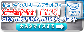 VSPEC FullCustomize/第8世代Coffeelake/Z390・H370・B36x・H310チップセット