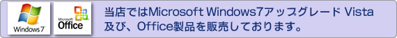 ���X�ł�Microsoft Windows7�A�b�v�O���[�h Vista�y�сAOffice���i��̔����Ă���܂��B