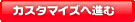 �J�X�^�}�C�Y�֐i��