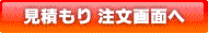 見積もり 注文画面へ