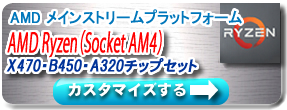 Summit Ridge/Raven Ridge AMD Ryzen シリーズ(SocketAM4)X470・B450・A320チップセット