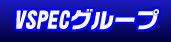 vspec�O���[�v