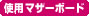 �g�p�}�U�[�{�[�h