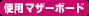 �g�p�}�U�[�{�[�h