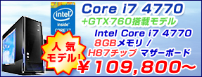 Core i7 4770 + GTX650���ڃ��f�� Intel Core i7 4770 8GB ������ H87�`�b�v�}�U�[�{�[�h ��85,800