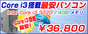VSPEC�@�ň��p�\�R�� Intel Core i3 3220 / 4GB ������ \36,800