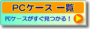 PCケース一覧