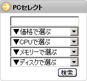 PCセレクト