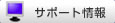 �T�|�[�g���