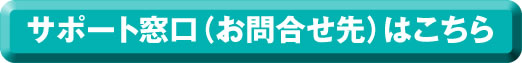 サポート窓口(お問合せ先)はこちら