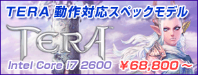 TERA����Ή��X�y�b�N���f��