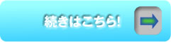 続きはこちら!→