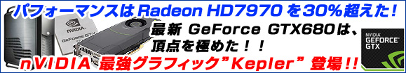 �p�t�H�[�}���X��Radeon HD7970 ��30%�������I�ŐV GeForce GTX680 �́A���_���ɂ߂��I�InVIDIA �ŋ��O���t�B�b�N�hKepler�h�o��I�I