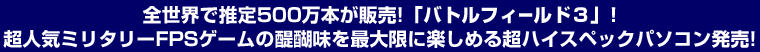 �S���E�Ő���500���{���̔��I�u�o�g���t�B�[���h3�v�I���l�C�~���^���[FPS�Q�[���̂����������ő���Ɋy���߂钴�n�C�X�y�b�N�p�\�R�������I