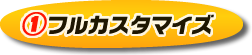 @フルカスタマイズ
