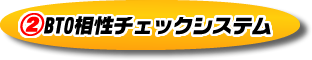 ABTO相性チェックシステム