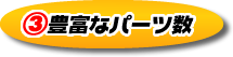 B豊富なパーツ数